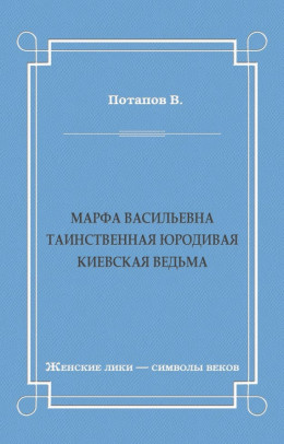 Марфа Васильевна. Таинственная юродивая. Киевская ведьма