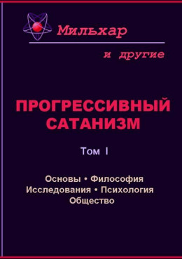 Прогрессивный сатанизм. Том 1