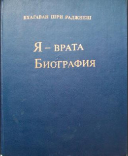 Я — врата. Биография (Избранные беседы, том VI)