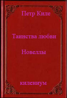 Таинства любви (новеллы и беседы о любви)