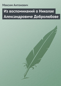 Из воспоминаний о Николае Александровиче Добролюбове