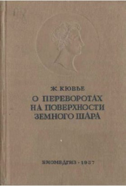 Рассуждение о переворотах на поверхности земного шара и об изменениях, какие они произвели в животном царстве