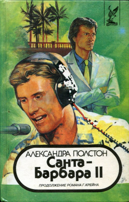 Санта–Барбара II. Книга 1