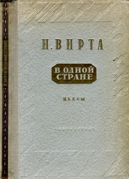 В одной стране: Заговор обреченных. Три года спустя