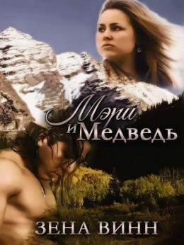 Мэри и медведь (СИ)