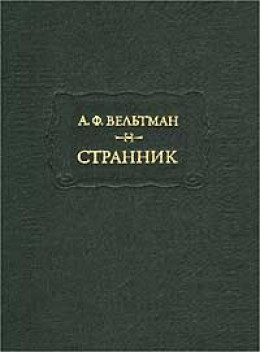 Странник