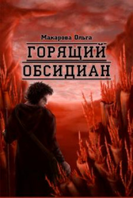 Ii. Камень второй. Горящий обсидиан