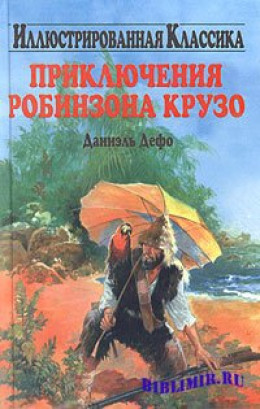 Життя й незвичайні та дивовижні пригоди Робінзона Крузо