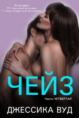 Чейз - 4 (ЛП)