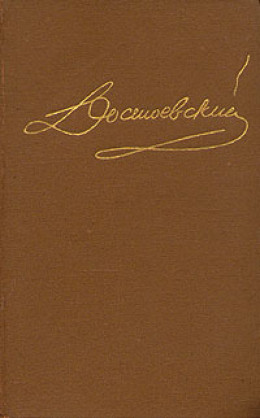 Том 4. Униженные и оскорбленные. Повести и рассказы 1862-1866. Игрок.