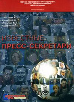 Бирюков Дмитрий Дмитриевич  - пресс-секретарь И. П. Рыбкина