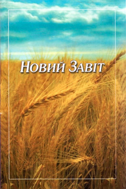 Новий Завіт (Турконяк 2011)