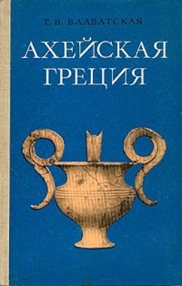 Ахейская Греция во втором тысячелетии до н.э.