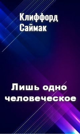 Лишь одно человеческое