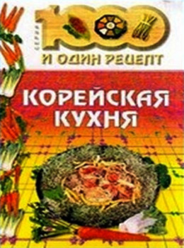 Корейская кухня