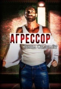 Агрессор (СИ)