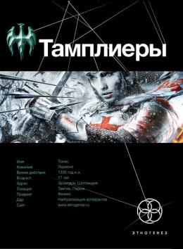 Тамплиеры. Рыцарь Феникса