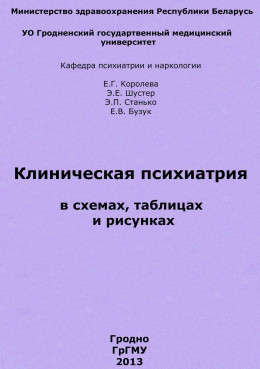 Клиническая психиатрия в схемах, таблицах и рисунках