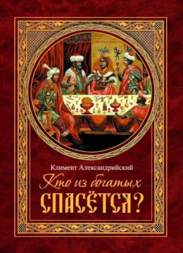 Кто из богатых спасётся? (пресвитер Климент Александрийский)