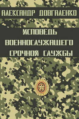 Исповедь военнослужащего срочной службы