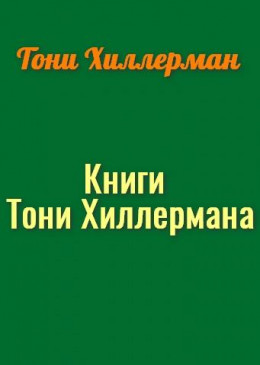 Книги Тони Хиллермана