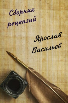 Сборник рецензий