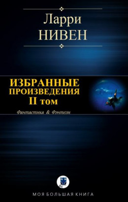 Избранные произведения. Том II