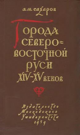 Города Северо-восточной Руси XIV-XV веков