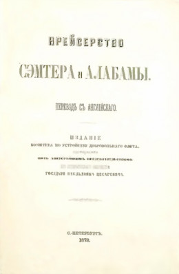 Крейсерство Сэмтера и Алабамы