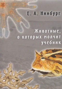 Животные, о которых молчит учебник (статья из книги)