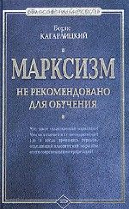 Марксизм: не рекомендовано для обучения