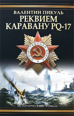 Реквием каравану PQ-17