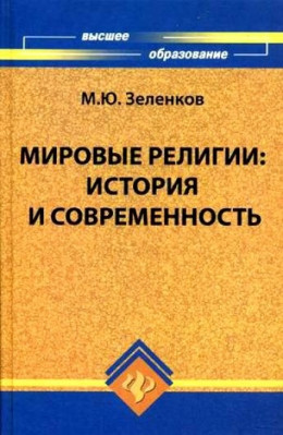 Мировые религии. История и современность