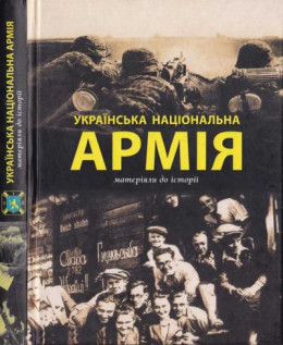  Українська Національна Армія. Матеріяли до історії