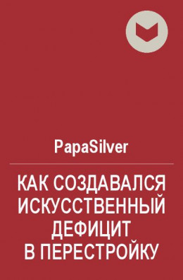 Как создавался искусственный дефицит в Перестройку