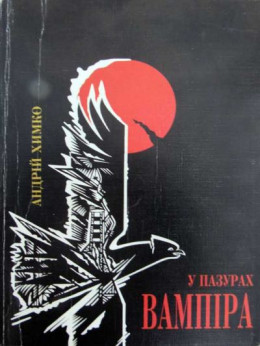 У пазурах вампіра. Шляхами до прийднів. Блок перший