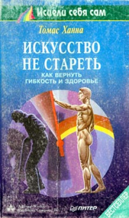 Искусство не стареть