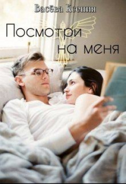 Посмотри на меня (СИ)