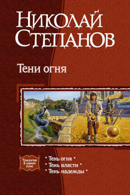 Тени огня. Трилогия.