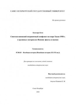 Советско-японский пограничный конфликт на озере Хасан 1938 г. в архивных материалах Японии факты и оценки