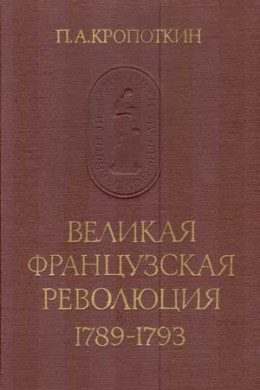 Великая Французская Революция 1789–1793