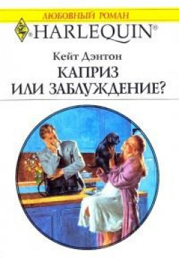 Каприз или заблуждение?