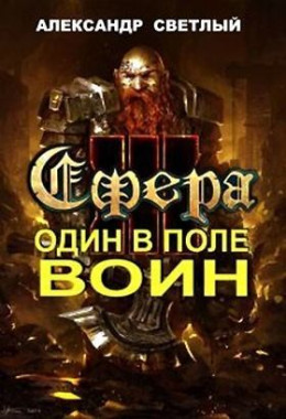 Сфера: Один в поле воин (СИ)