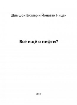 Всё ещё о нефти?