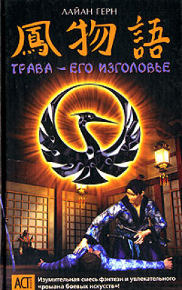 Трава – его изголовье