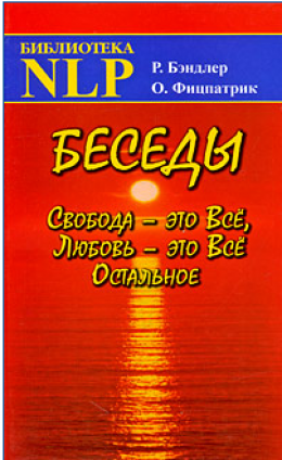 Беседы Свобода - это Все, Любовь - это Все Остальное