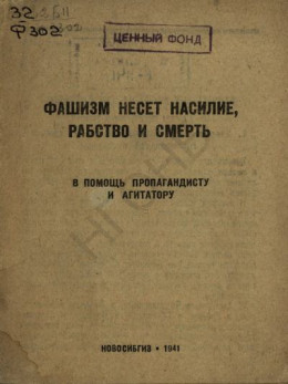 Фашизм несет насилие, рабство и смерть: в помощь пропагандисту и агитатору