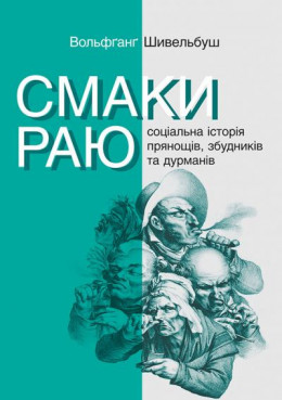 Смаки раю. Соціальна історія прянощів, збудників та дурманів