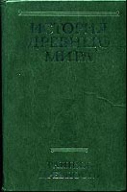 История Древнего мира, том 1. Ранняя Древность. (Сборник)