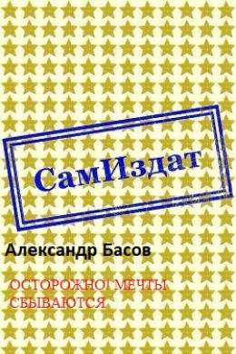 Осторожно! Мечты сбываются [СИ]